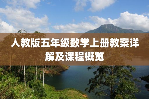 人教版五年级数学上册教案详解及课程概览