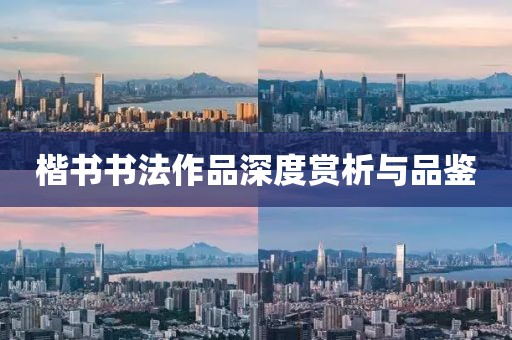 楷书书法作品深度赏析与品鉴