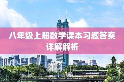 八年级上册数学课本习题答案详解解析