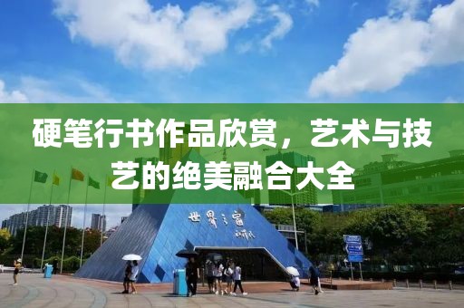 硬笔行书作品欣赏，艺术与技艺的绝美融合大全