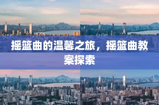 摇篮曲的温馨之旅，摇篮曲教案探索