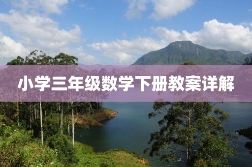 小学三年级数学下册教案详解