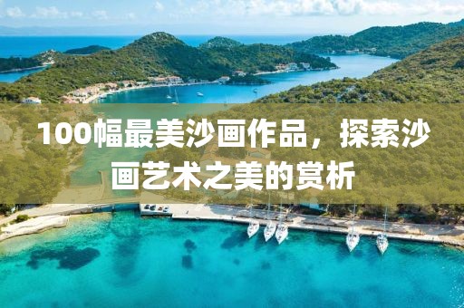 100幅最美沙画作品，探索沙画艺术之美的赏析