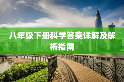 八年级下册科学答案详解及解析指南