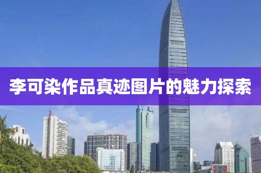 李可染作品真迹图片的魅力探索
