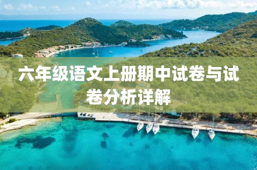 六年级语文上册期中试卷与试卷分析详解