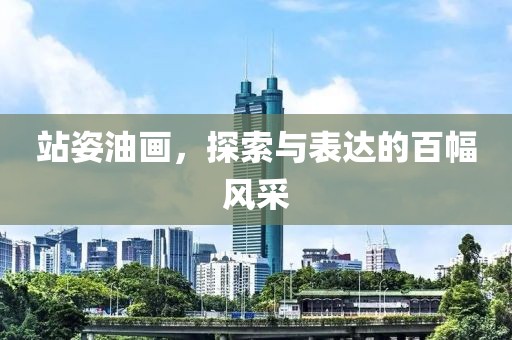 站姿油画，探索与表达的百幅风采