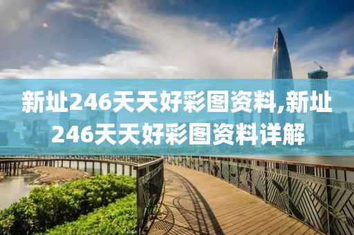 新址246天天好彩图资料,新址246天天好彩图资料详解