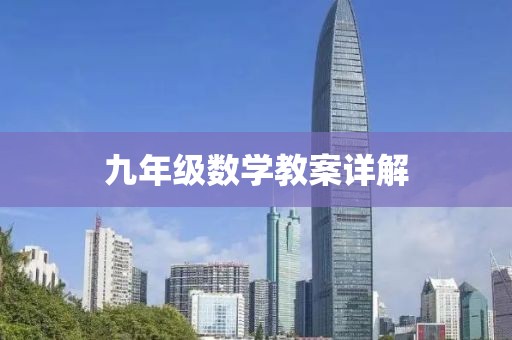 九年级数学教案详解