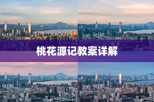 桃花源记教案详解