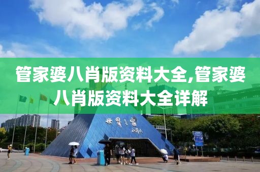 管家婆八肖版资料大全,管家婆八肖版资料大全详解