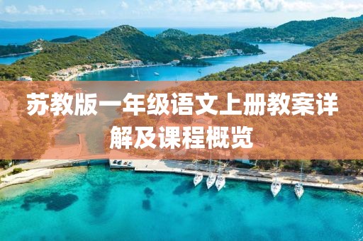 苏教版一年级语文上册教案详解及课程概览