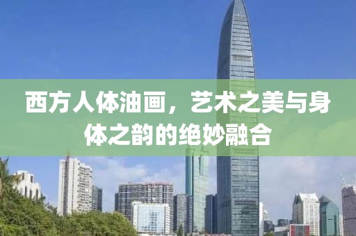西方人体油画，艺术之美与身体之韵的绝妙融合