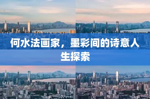 何水法画家，墨彩间的诗意人生探索