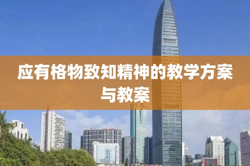 应有格物致知精神的教学方案与教案