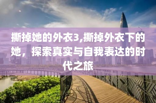 撕掉她的外衣3