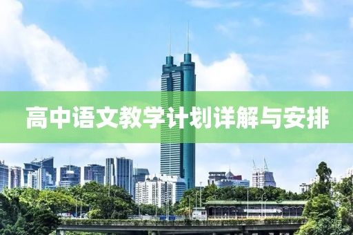 高中语文教学计划详解与安排