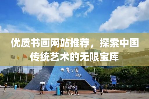 优质书画网站推荐，探索中国传统艺术的无限宝库
