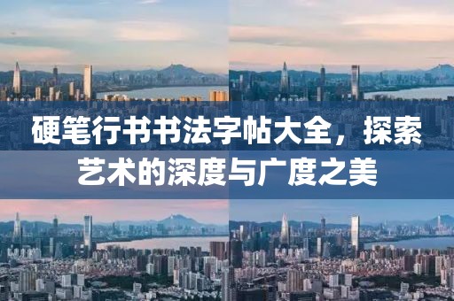 硬笔行书书法字帖大全，探索艺术的深度与广度之美