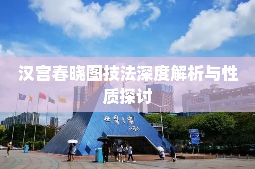 汉宫春晓图技法深度解析与性质探讨