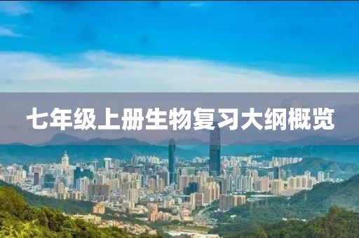 七年级上册生物复习大纲概览