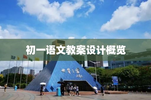 初一语文教案设计概览