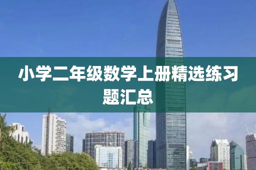 小学二年级数学上册精选练习题汇总