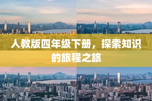 人教版四年级下册，探索知识的旅程之旅