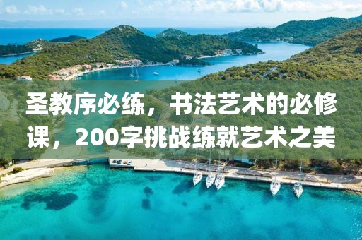 圣教序必练，书法艺术的必修课，200字挑战练就艺术之美