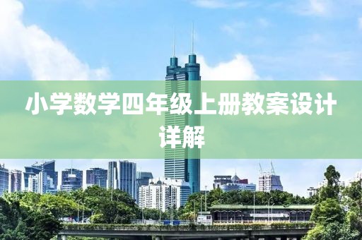 小学数学四年级上册教案设计详解
