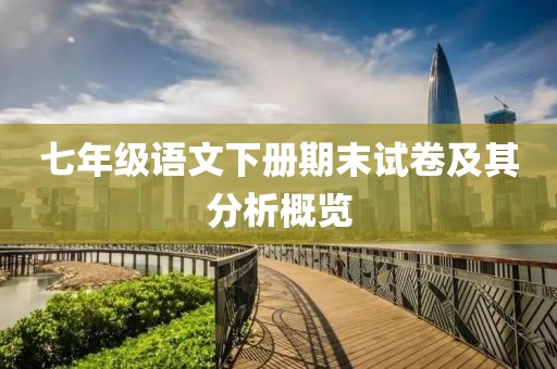 七年级语文下册期末试卷及其分析概览