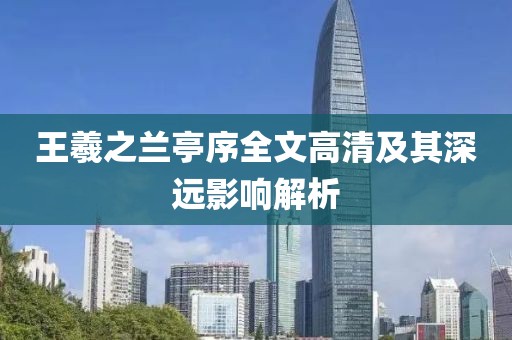王羲之兰亭序全文高清及其深远影响解析