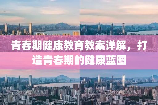 青春期健康教育教案详解，打造青春期的健康蓝图