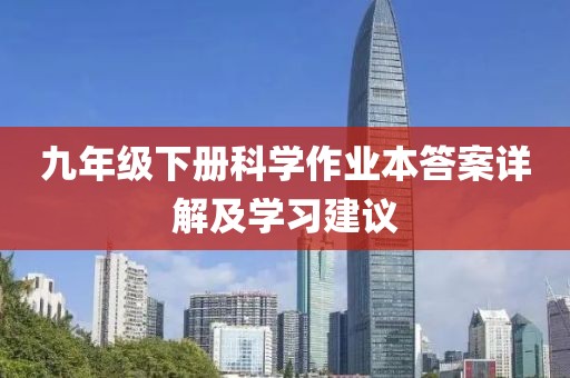 九年级下册科学作业本答案详解及学习建议
