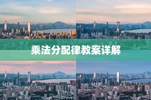 乘法分配律教案详解