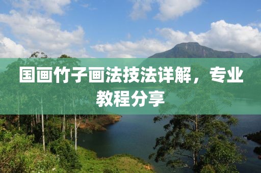 国画竹子画法技法详解，专业教程分享