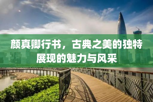 颜真卿行书，古典之美的独特展现的魅力与风采