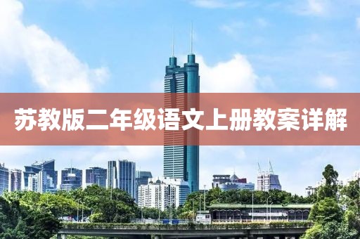 苏教版二年级语文上册教案详解