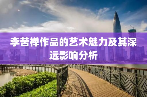 李苦禅作品的艺术魅力及其深远影响分析