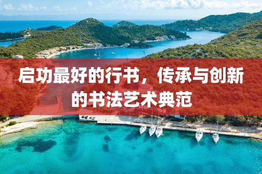启功最好的行书，传承与创新的书法艺术典范