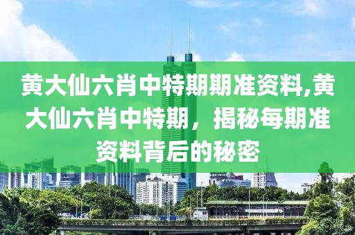 黄大仙六肖中特期期准资料