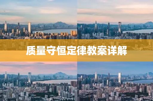 质量守恒定律教案详解
