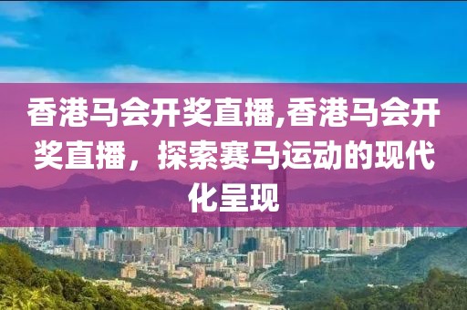 香港马会开奖直播