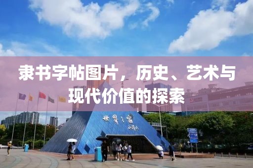 隶书字帖图片，历史、艺术与现代价值的探索