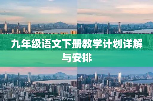 九年级语文下册教学计划详解与安排