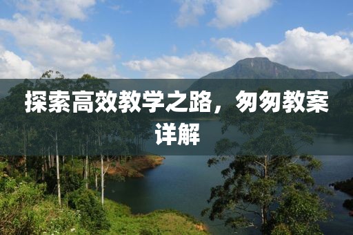 探索高效教学之路，匆匆教案详解