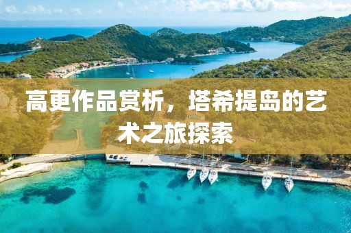 高更作品赏析，塔希提岛的艺术之旅探索