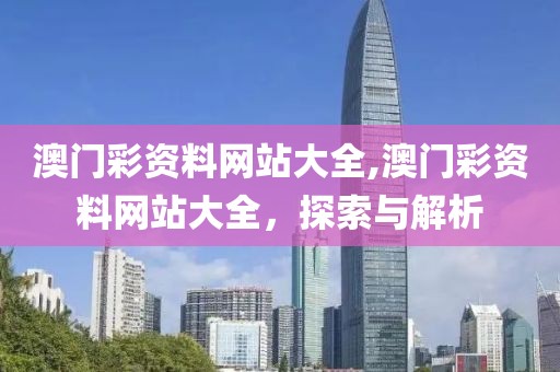 澳门彩资料网站大全 第2页