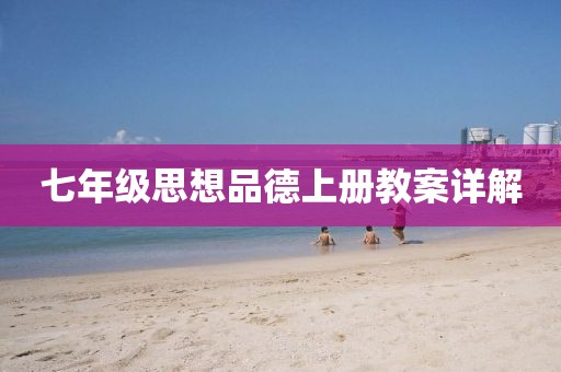 七年级思想品德上册教案详解