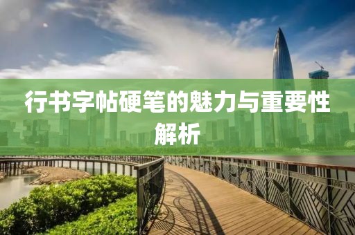 行书字帖硬笔的魅力与重要性解析